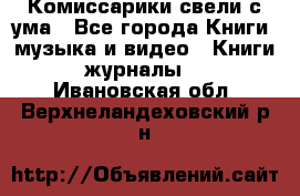 Комиссарики свели с ума - Все города Книги, музыка и видео » Книги, журналы   . Ивановская обл.,Верхнеландеховский р-н
